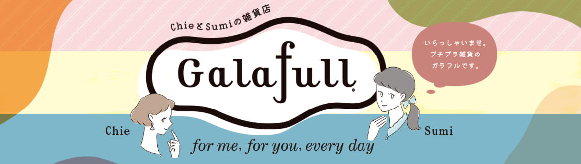 フェリシモの雑貨 Kraso[クラソ]のガラフル[Galafull]バナー