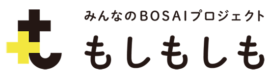 みんなのBOSAIプロジェクト もしもしも